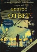 Вопрос и ответ. (Миры Патрика Несса)