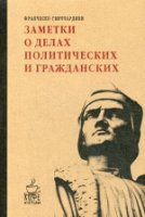 КофМу Заметки о делах политических и гражданских