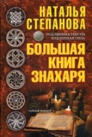 Большая книга знахаря