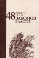 48 законов власти (Стратегия лидера)