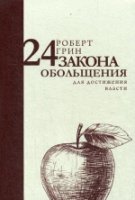 24 закона обольщения для достижения власти (обл.)