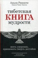 Тибетская книга мудрости. Жить уверенно, принимать смерть достойно