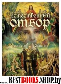 Естественный отбор (Рипол)