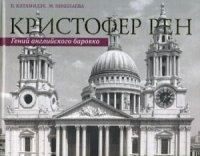 Кристофер Рен. Гений английского борокко. Архитектурная биография