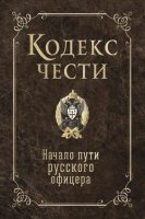 КЧ Кодекс чести. Начало пути русского офицера