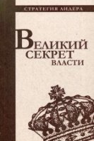 Великий секрет власти. Цитатник для руководителя