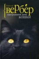 Вер(Н) Завтрашний день кошки