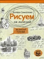 Рисуем на коленке. Великий Гейтсби