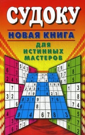 Судоку. Новая книга для истинных мастеров