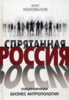 Спрятанная Россия