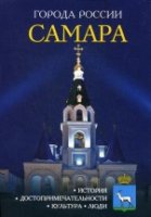 Города России. Самара. Энциклопедия