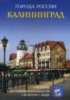 Города России. Калининград. Энциклопедия