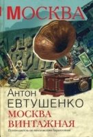 Мск Москва винтажная. Путеводитель по московским барахолкам