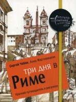 Три дня в Риме. Краткий путеводитель в рисунках