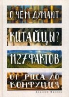 О чем думают китайцы? 1127 фактов от риса до Конфуция