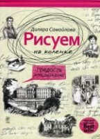 Рисуем на коленке. Гордость и предупреждение