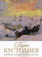 История русской живописи. Борис Кустодиев