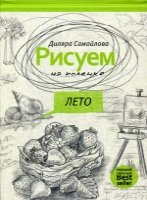 Рисуем на коленке. Лето