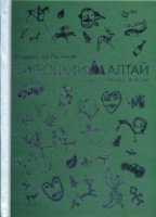 Сияющий Алтай. Горы, люди, приключения