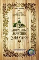 Настольный лечебник знахаря