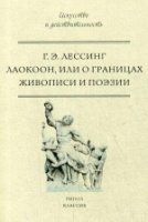 Лаокоон, или о границах живописи и поэзии