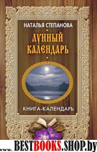 Лунный календарь (Книга-календарь)