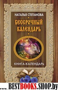 Бессрочный календарь (Книга-календарь)