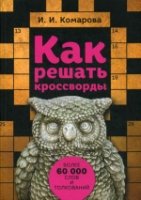 Как решать кроссворды. Более 60 000 слов и толкований