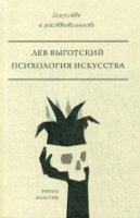 Психология искусства (Рипол)