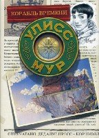 СДУМ(книга13).Корабль времени