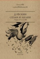 Сезам и Лилии. Лекции об искусстве