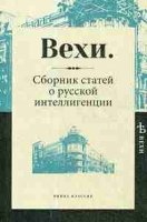 Вехи. Сборник статей о русской интеллигенции