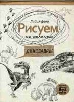 Рисуем на коленке. Динозавры