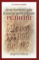 Доисторические и внеисторические религии. История религий