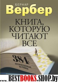 Вербер. Книга, которую читают все. 384 неожиданные истины