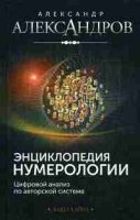 Энциклопедия нумерологии. Цифровой анализ по авторской системе