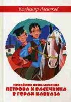 НовПрПиВ Новейшие приключения Петрова и Васечкина в горах Кавказа