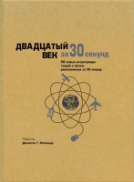 Узнать за 30 секунд. Двадцатый век