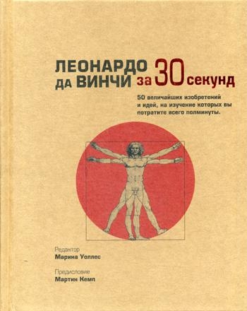 Узнать за 30 секунд. Леонардо да Винчи за 30 секунд