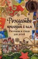 Рождество приходит к нам. Рассказы и стихи для детей