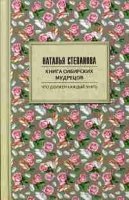 Книга сибирских мудрецов. Советы пожилым