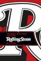 Время. Великие интервью журнала Rolling Stone за 40 лет (обл.)