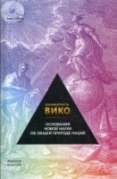 Основания новой науки об общей природе наций