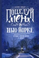 Поцелуй меня в Нью-Йорке