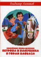 НовПрПиВ Нов. прикл. Петрова и Васечкина в горах Кавказа (60х 84/16)