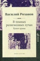 В темных религиозных лучах. Купол храма