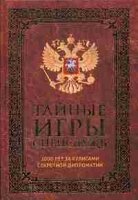 ИстБ Тайные игры спецслужб. 1000 лет за кулисами секретной дипломатии