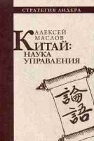 Китай: наука управления