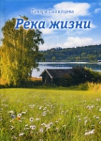 Река жизни