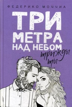 Три метра над небом. Трижды ты